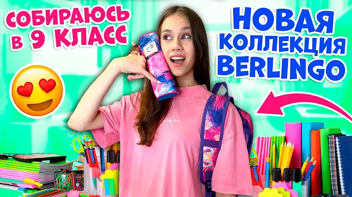ИДУ в ШКОЛУ👉 с НОВОЙ КАНЦЕЛЯРИЕЙ от Berlingo