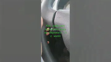 круиз-контроль на Citroen Berlingo B9