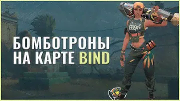 Бомботроны на карте BIND [гайд для новичков]