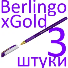 Ручка шариковая фиолетовая набор 3 штуки Berlingo "xGold" 0,7мм