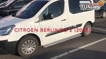 Пороги труба с листом Citroen Berlingo 2 / Пороги на Ситроен Берлинго 2 / Тюнинг обзор аксессуаров
