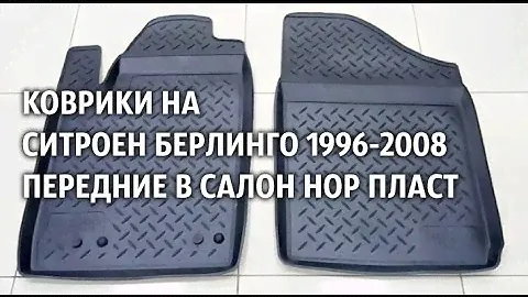 Коврики на Ситроен Берлинго 1996 2008 передние в салон Нор Пласт