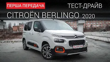 CITROЁN Berlingo 2020: тест-драйв First Gear Show