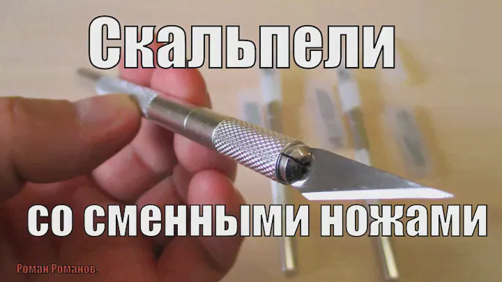 СКАЛЬПЕЛИ СО СМЕННЫМИ НОЖАМИ.