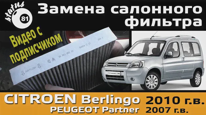 Замена салонного фильтра Ситроен Берлинго 2010 / Замена салонного фильтра Пежо Партнер 2007