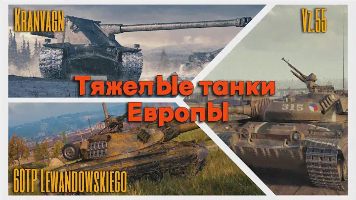 Tanks BLITZ. Какой ЕвроТяж лучше - Vz.55, Kranvagn или 60TP?