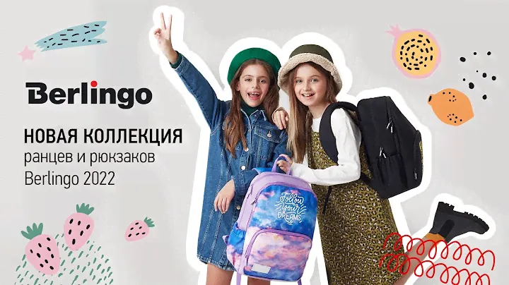 Berlingo. Новая коллекция ранцев и рюкзаков 2022