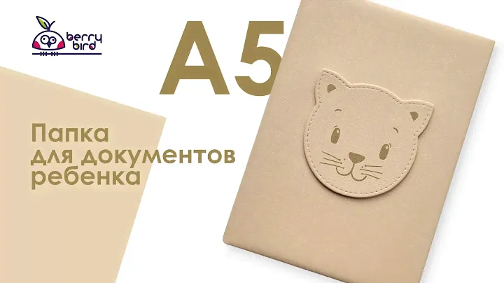 Папка для документов (А5)