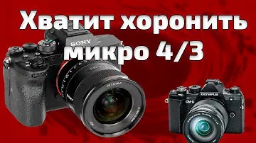 Сравнение размытия микро 4/3 и полного кадра
