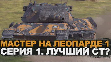 Это сложнее, чем я думал - Мастер на Леопарде 1 | Tanks Blitz
